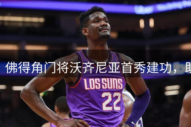 佛得角门将沃齐尼亚首秀建功，助科洛科洛零封取胜
