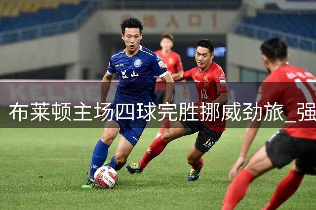 布莱顿主场四球完胜挪威劲旅 强势挺进欧协联小组赛