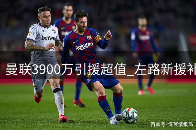 曼联3900万引援超值 左路新援补强后防短板