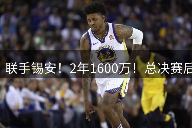 联手锡安！2年1600万！总决赛后卫加盟鹈鹕