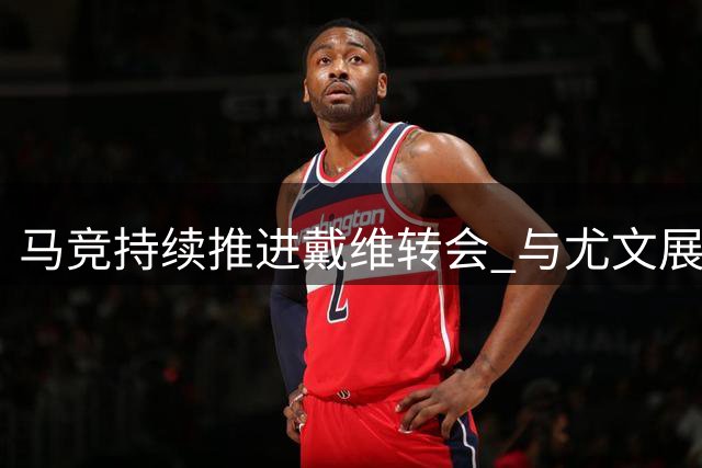 马竞持续推进戴维转会 与尤文展开直接对话
